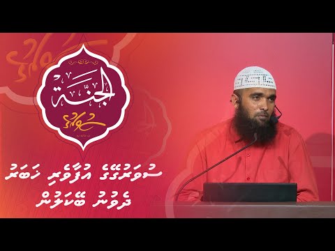 Al-Jannah 023 - Suvarugeyge ufaaveyri khabaru deyvunu beykalun - Sheikh Muhammadh Haleem