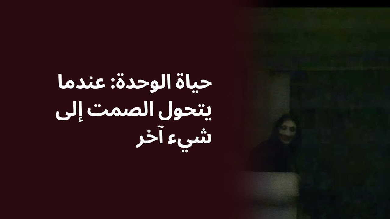 حياة الوحدة عندما يتحول الصمت إلى شيء آخر