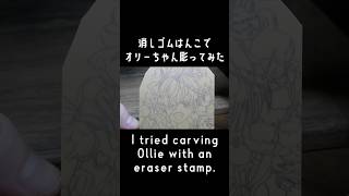 【消しゴムはんこ】オリーちゃんSUPER EXPO2025後夜祭ver.彫ってみた【hololive/Kureiji Ollie】#shorts