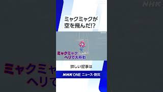 ミャクミャクが空を飛んだ!? | NHK | #shorts
