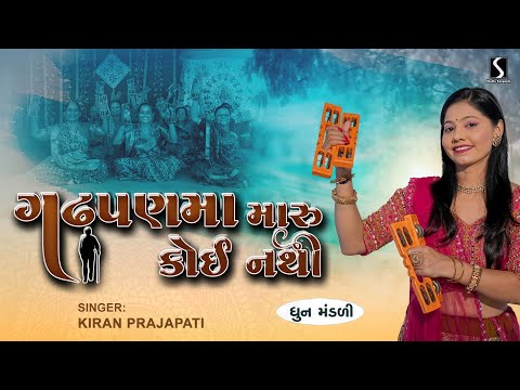 GADHPAN MA MARU KOI NATHI - Kiran Prajapati - DHUN MANDALI