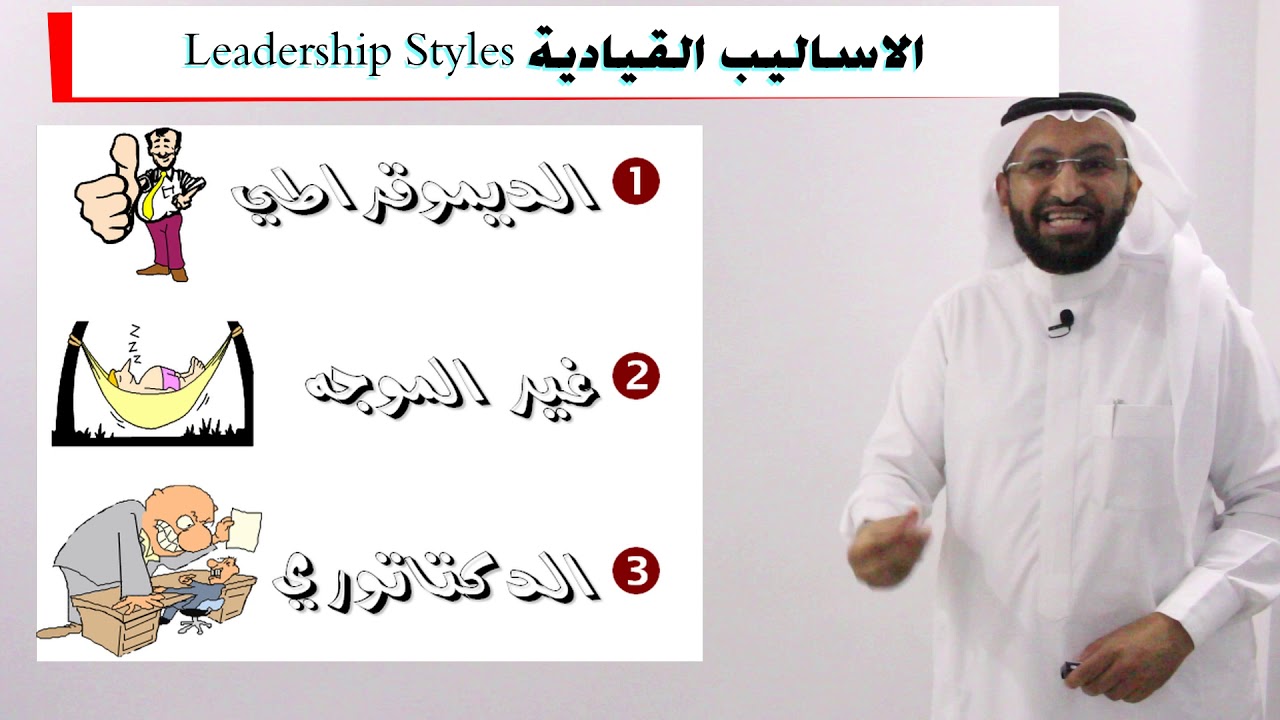 د. محمد العامري يتحدث عن اساليب القيادة الإدارية