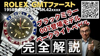 RG-2908| ロレックス GMTマスター ファーストモデル Ref.6542ブラック