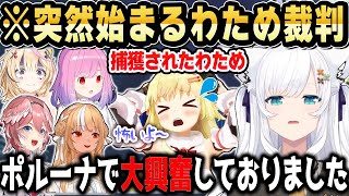 【R.E.P.O.】ポルーナで大興奮中に変態笑いがバレて裁判になるわためｗ【ホロライブ 切り抜き/白上フブキ/角巻わため/姫森ルーナ/尾丸ポルカ/鷹嶺ルイ/不知火フレア】