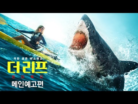[더 리프: 언더 워터] 메인 예고편 - 식인상어의 집요한 사냥이 시작됐다!