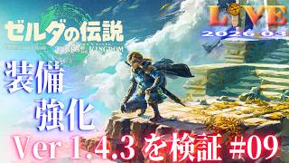 【TotK】ティアキン_LIVE2026_Ver1.4.3.#09　重要イベントを解説しつつ冒険する Switch版