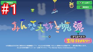 【みんな大好き塊魂アンコール】トムとジェリーのゲーム実況 第43弾 #1【トムジェリ】