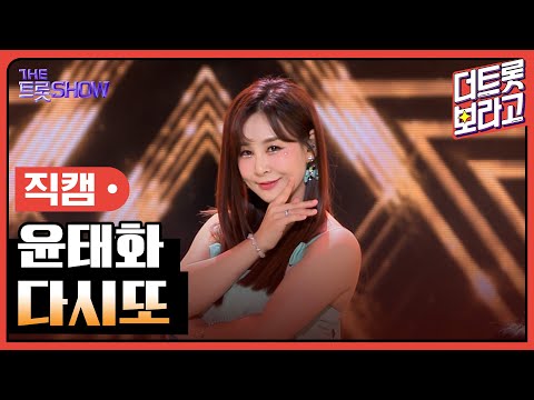[세로 직캠]윤태화¸ 다시또 | 트롯쇼 230807