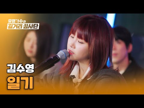 덤덤해서 더 아련한...☆ 나의 X가 생각나는 절절한 무대💦 김수영의 〈일기〉♪ | 유명가수와 길거리 심사단 6회 | JTBC 240417 방송