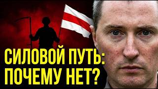 Liberating Belarus by force of arms! Is it realistic?