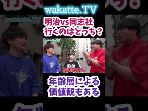 「明治と同志社 どっち行くか？」の家族会議　【wakatte.TV切り抜き】