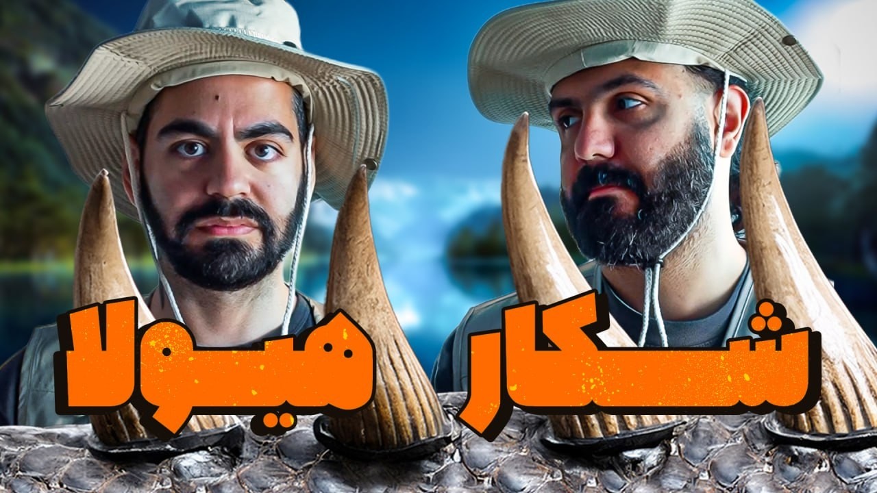 ولاگ شکار هیولای باستانی!!!