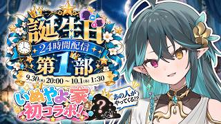 【 誕生日24時間配信🎂 】第１部🎉いぬやよ家コラボ！マネージャーも登場!!【 VTuber / ぽても 】