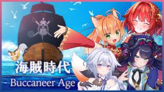 【CoC】「海賊時代‐Buccaneer Age‐」/KP：秋雨時雨　PL　絢月彩楓　真直つるぎ　咲又なぎ　日輪あさひ　#あいなつ海賊時代