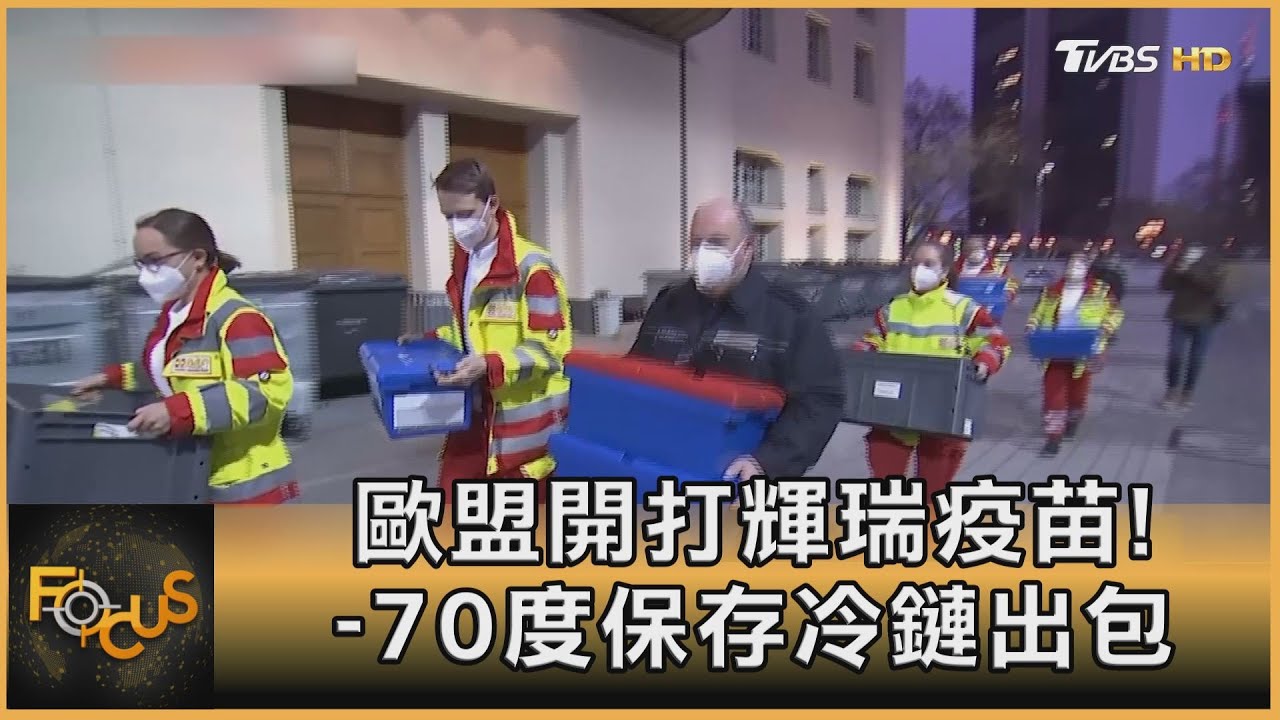 歐盟開打輝瑞疫苗！　德國-70度保存冷鏈出包