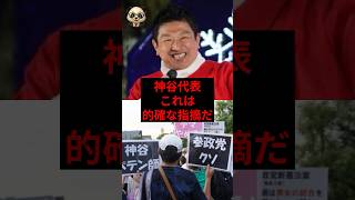 参政党.神谷代表、アンチに感謝を捧げるある言葉が称賛の嵐にw