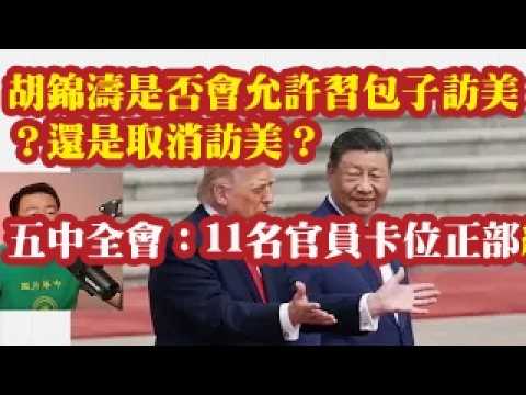 胡锦涛是否会允许习包子访美？还是取消访美？五中全会：11名官员卡位正部级。 2026-09-20 07:10