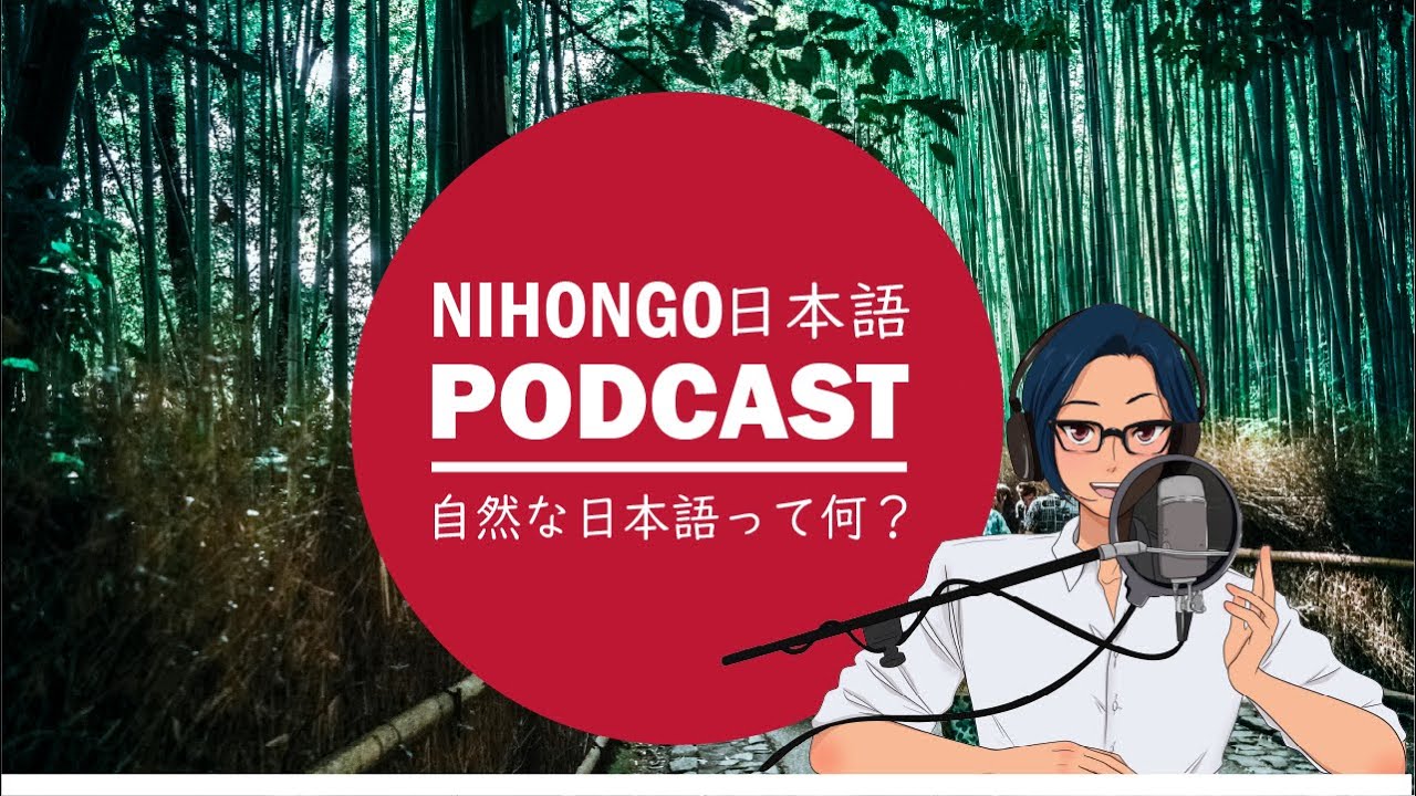 自然な日本語って何！？ (Japanese Radio for Listening Practice)