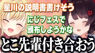 【恋愛相談】戌亥とこのさっぱりすぎる考えに驚くサラちゃん/星川の説明書にじフェス頒布を考えるとこちゃん【にじさんじ切り抜き/星川サラ/戌亥とこ】