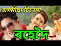 ৰহেদৈ Assamese Movie Barasha Rani Assamese Cinema New Assamese Movie Assamese Film