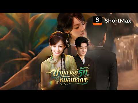 ปาฏิหาริย์รักหมอเทวดา| รับชมตอนเต็มได้ที่แอป ShortMax
