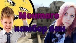 МОНТАГЕ НАМБЕР ВАН (CS:GO)