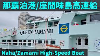 那覇泊港/座間味島高速船【Naha Tomari Port/Zamami Island High-Speed Boat】