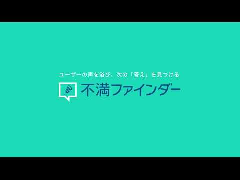【サービス紹介】不満ファインダー(離反防止編)_Insight Tech