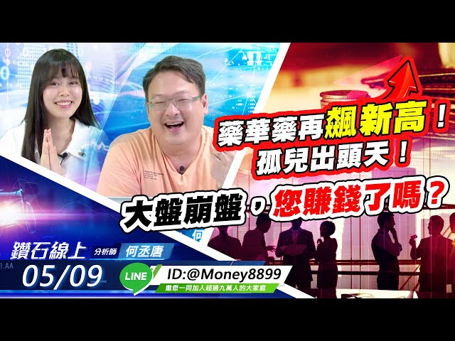 【鑽石線上】 0509 藥華藥再飆新高！孤兒出頭天！大盤崩盤，您賺錢了嗎？ |無字幕搶先看|何丞唐