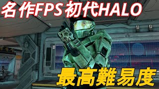 【Halo1最高難易度】名作FPSを最高難易度でクリアしたい【ゆっくり実況】