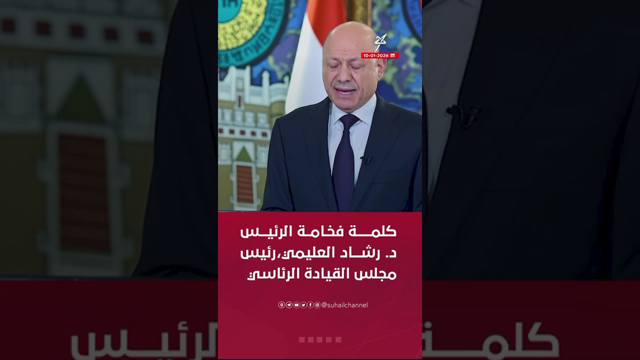 كلمة رئيس مجلس القيادة بمناسبة نجاح عملية استلام المعسكرات