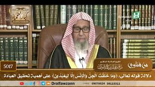 [5017] دلالة قوله تعالى: ﴿وما خلقت الجن والإنس إلا ليعبدون﴾ على أهمية تحقيق العبادة - صالح الفوزان