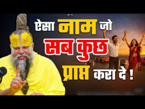 ऐसा नाम जप जो सब कुछ प्राप्त करा दे।।🙏 Bhajan Marg