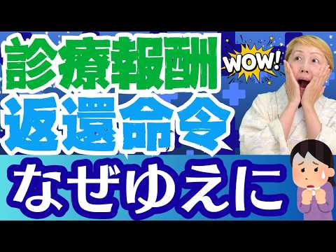 【診療報酬】配置基準を満たさずに返還命令！病院経営悪化の日本で医療をどうする【セミナー】
