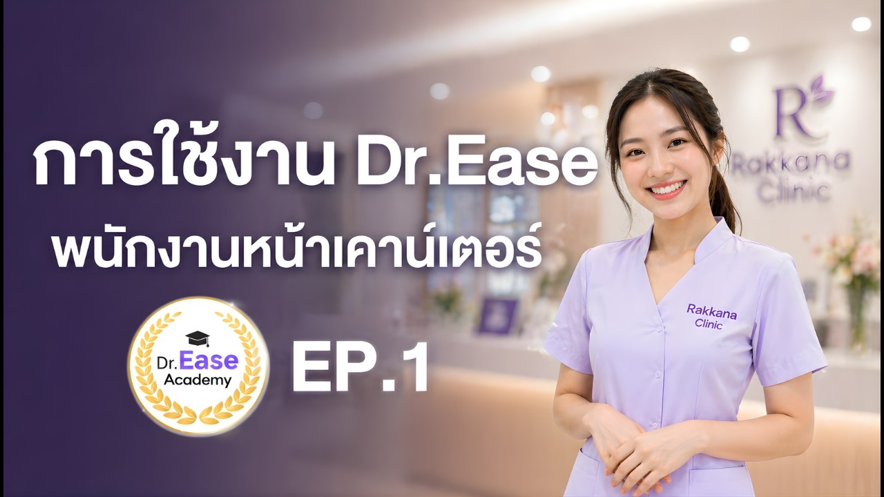 ภาพหน้าปกวิดีโอสาธิตการใช้งานระบบจัดการคลินิก Dr.Ease จากคลินิกที่ใช้งานจริง