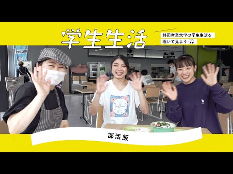 部活×学生食堂コラボ！「部活めし」を紹介