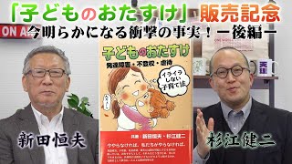 【特別インタビュー】「子どものおたすけ」著者との鼎談・後編