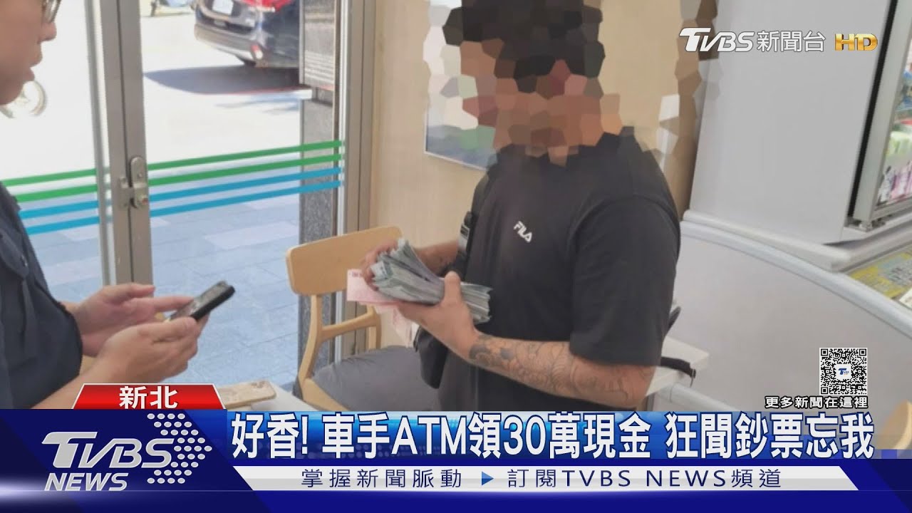 好香!車手ATM領30萬現金 狂聞鈔票忘我