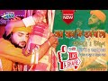 Ar Asa Ki Hobe Mago Ei Sonaar Bangla Full Song