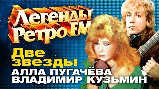 ЛЕГЕНДЫ РЕТРО FM  - Алла Пугачева и Владимир Кузьмин  - Две звезды (1986)