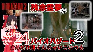【東方MMD実況】残念霊夢のバイオハザード2#24
