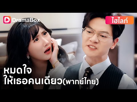 จากคนที่ไม่มีค่าในสายตาครอบครัวและสามีเก่า ศศิชากลับได้พบรักแท้กับคุณชายตระกูลหงส์สุวรรณ | DramaBox