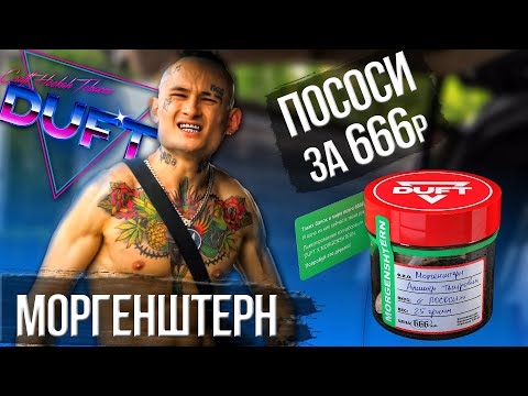 MORGENSTERN & DUFT - ПОСОСИ | Обзор Вкуса | Пососал так пососал!