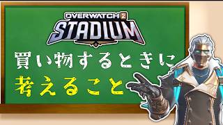 【OW】スタジアム1年やってる人はアーマリーで何を考えてるの？【オーバーウォッチ】【OWスタジアム】