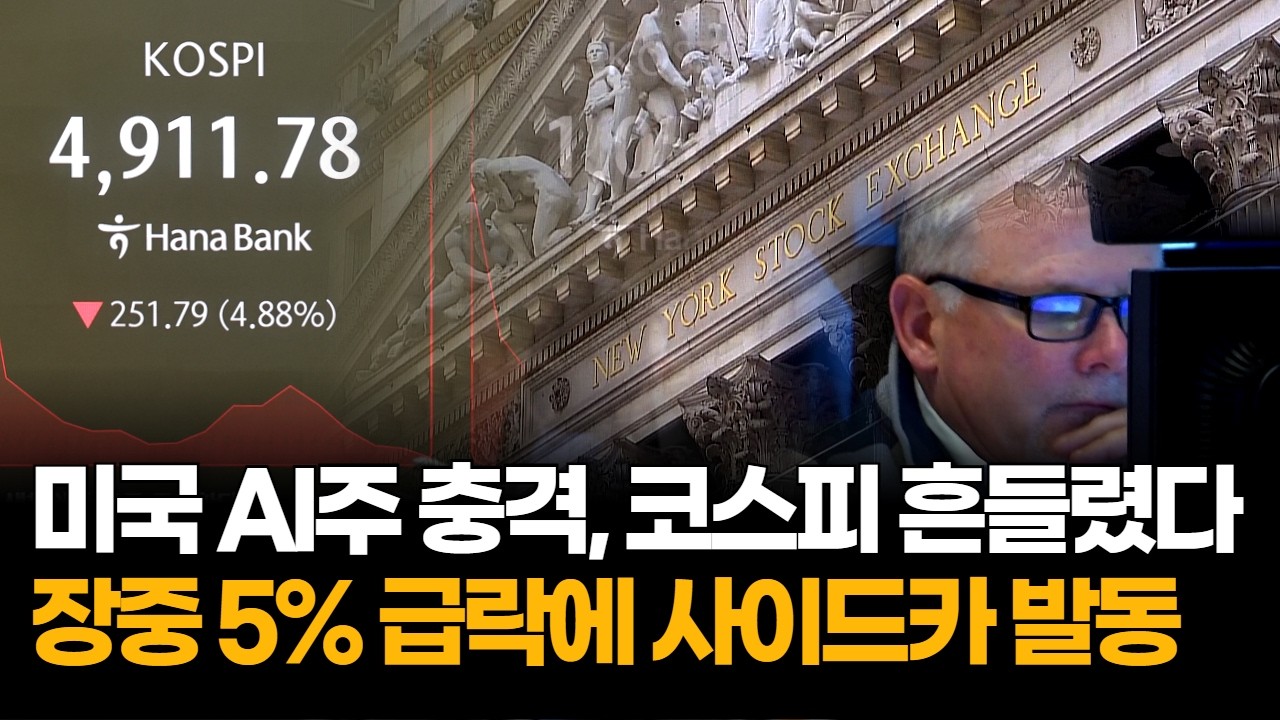 코스피 장중 5% 급락…미국 AI주 충격에 반도체까지 흔들렸다