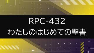 【RPC-432】VOICEPEAKにRPC読んでもらった【わたしのはじめての聖書】