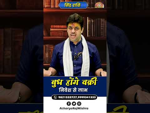 Singh Rashi || बुध हो रहे वक्री || Budh Vakri || निवेश से लाभ || Acharya Raj Mishra