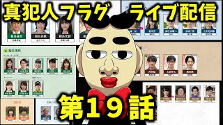 【真犯人フラグ】第2章　19話　 ライブ配信