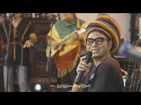 ဖြေးဖြေးယောက်ဖ - စောဖိုးခွား [Official MV]