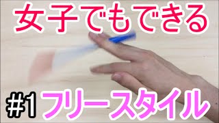 女子でも絶対出来る ペン回しのやり方とコツ フリースタイル編 6 أغاني Mp3 مجانا 女子でも絶対出来る ペン回しのやり方とコツ フリースタイル編 6 أغاني Mp3 مجانا